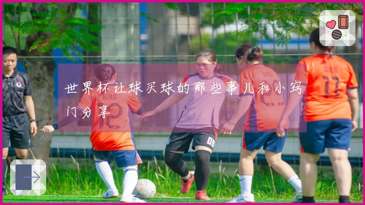世界杯让球买球的那些事儿和小窍门分享