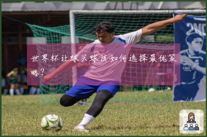 世界杯让球买球该如何选择最优策略？
