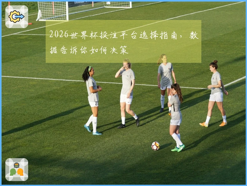 2026世界杯投注平台选择指南，数据告诉你如何决策