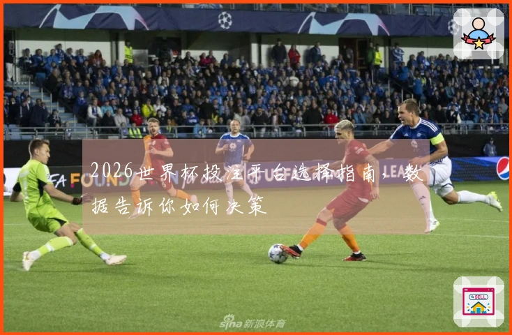 2026世界杯投注平台选择指南，数据告诉你如何决策