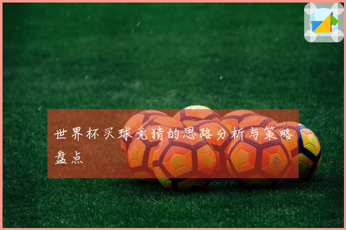 世界杯买球竞猜的思路分析与策略盘点