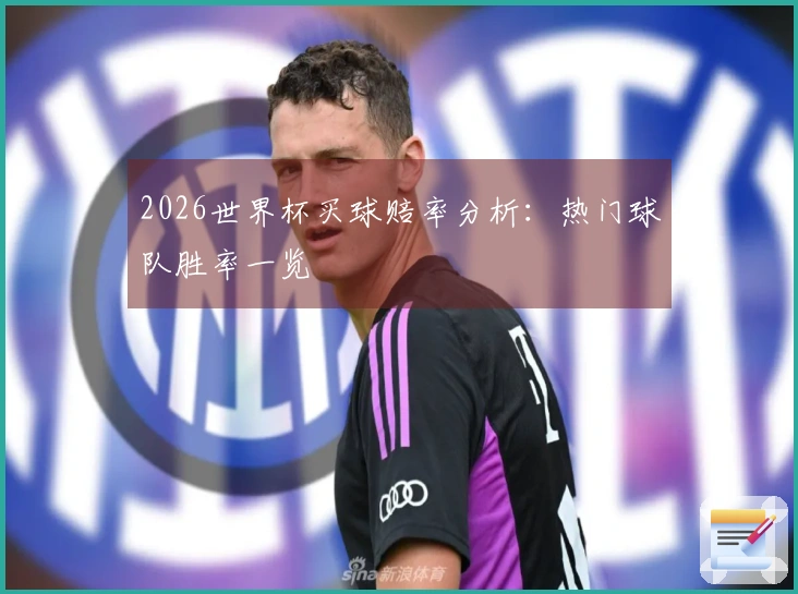 2026世界杯买球赔率分析：热门球队胜率一览