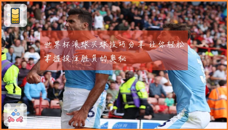 世界杯滚球买球技巧分享 让你轻松掌握投注胜负的奥秘