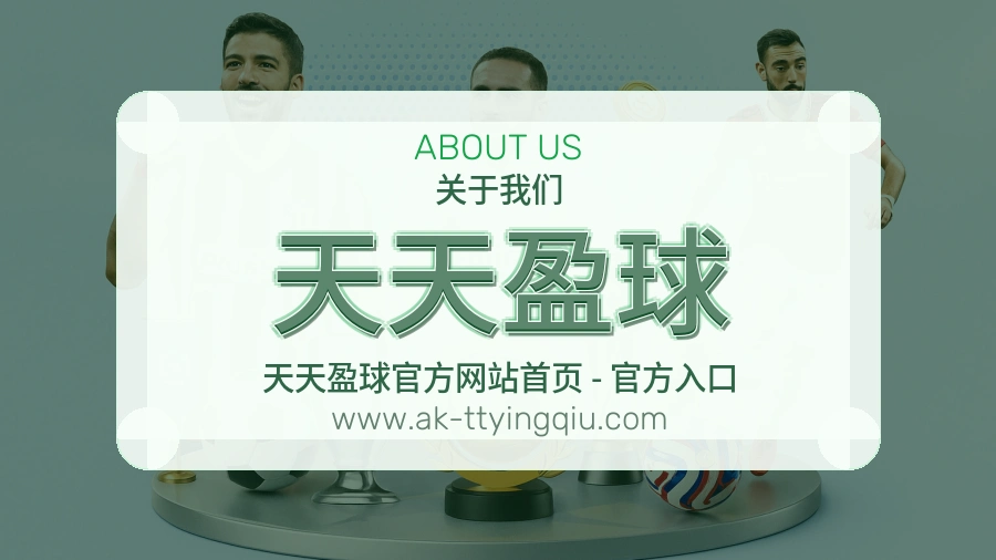 <strong>天天盈球</strong>服务品质说明